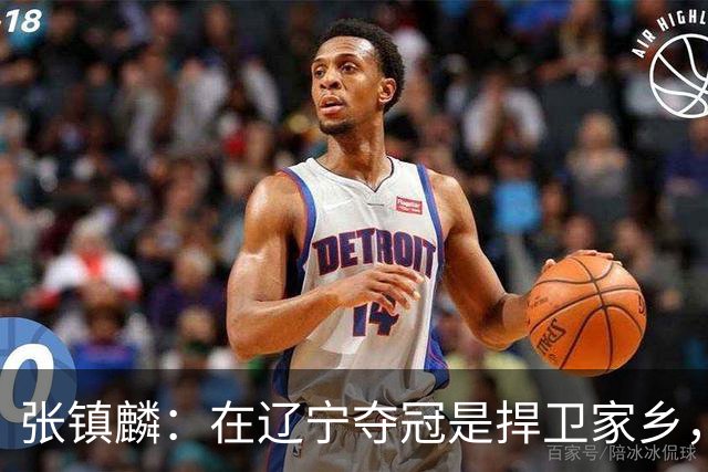 张镇麟：在辽宁夺冠是捍卫家乡，来上海拿冠军证明我换队也可以赢