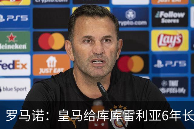 罗马诺：皇马给库库雷利亚6年长约，对近期的新援表现出绝对信任