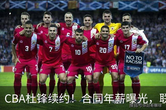 CBA杜锋续约！合同年薪曝光，联盟最高薪主教练，球迷褒贬不一